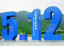 彭州龍門山地震遺址公園